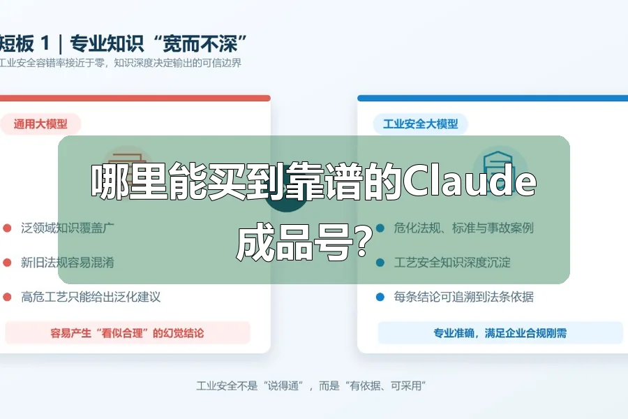 哪里能买到靠谱的Claude成品号？