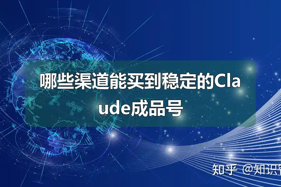哪些渠道能买到稳定的Claude成品号