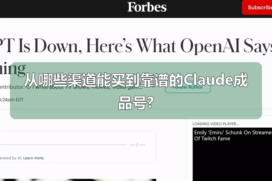 从哪些渠道能买到靠谱的Claude成品号?