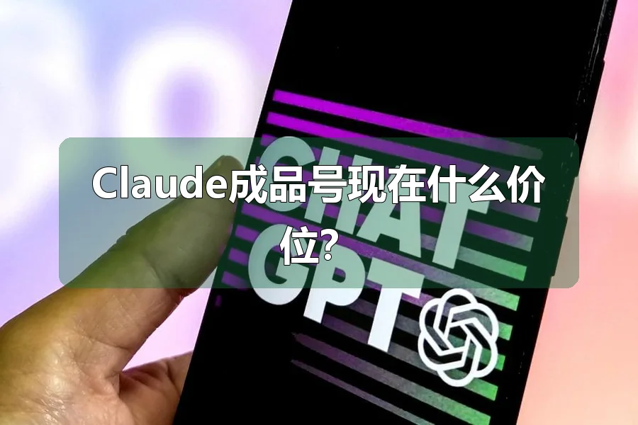 Claude成品号现在什么价位？