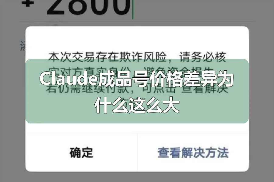 Claude成品号价格差异为什么这么大
